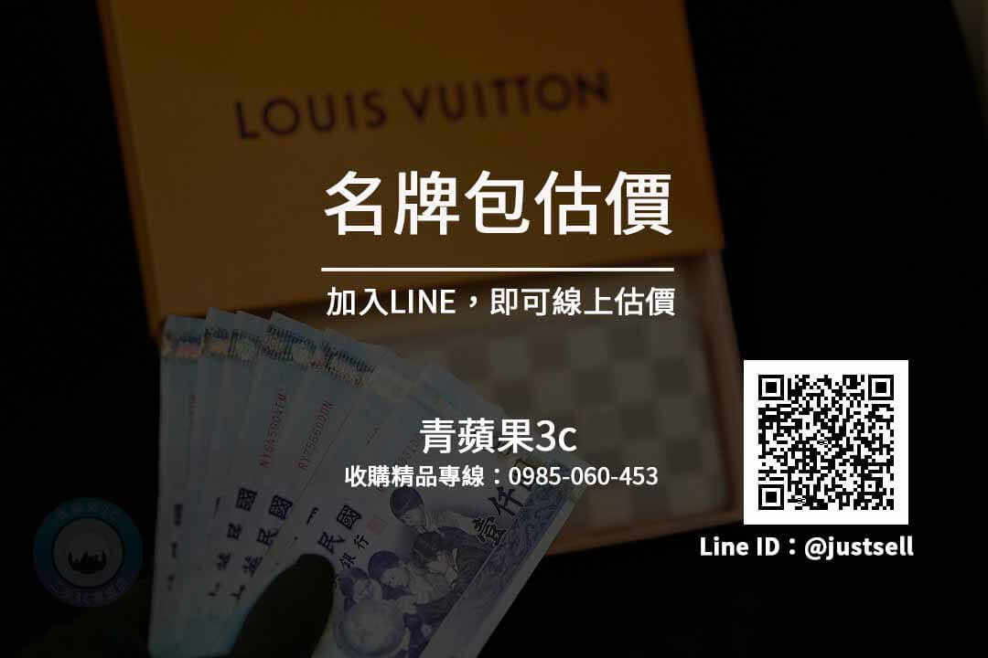 【二手包買斷】名牌包收購 精品線上估價門市換現金 | 青蘋果3c