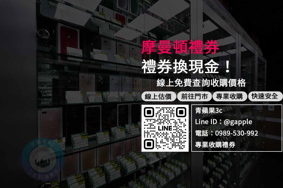 摩曼頓禮券換現金，專業收購、立即出價、快速成交、安全有保障