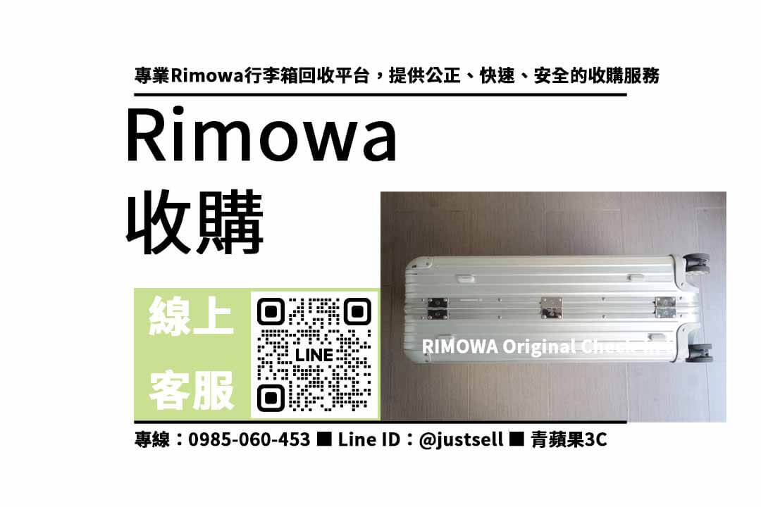 二手行李箱收購 | Rimowa行李箱回收評價 | 網路好評推薦