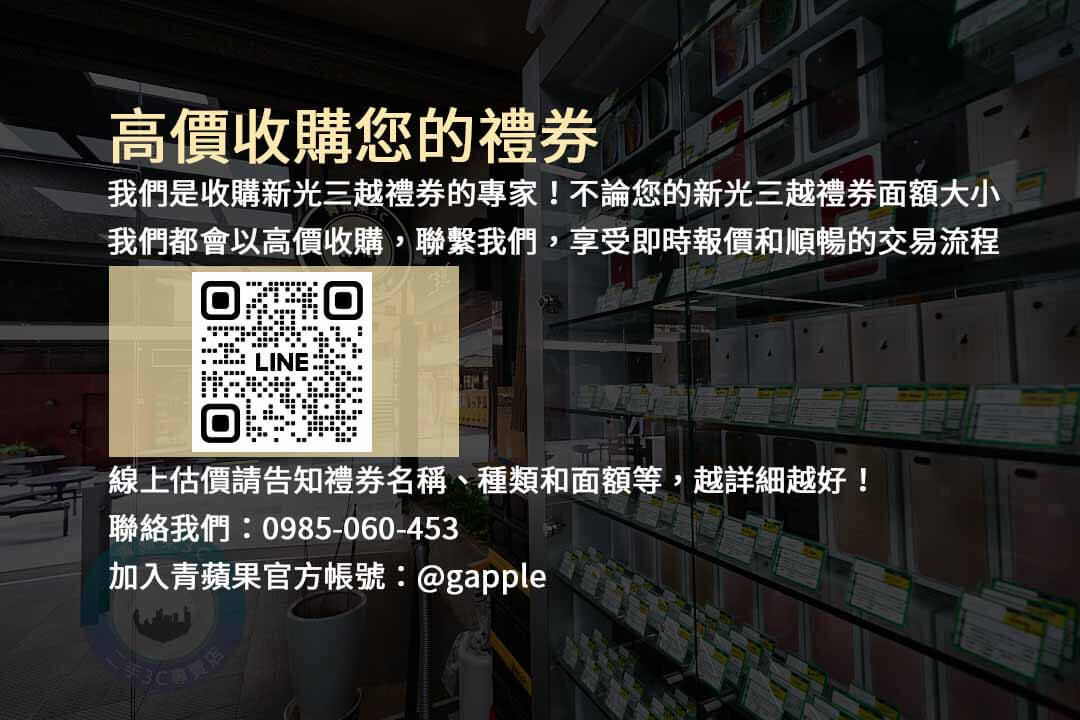 想要換現金？青蘋果3C專業回收新光三越禮券