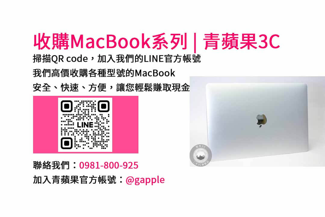 台中收購MacBook,現金收購MacBook,MacBook Air回收,MacBook Pro買賣