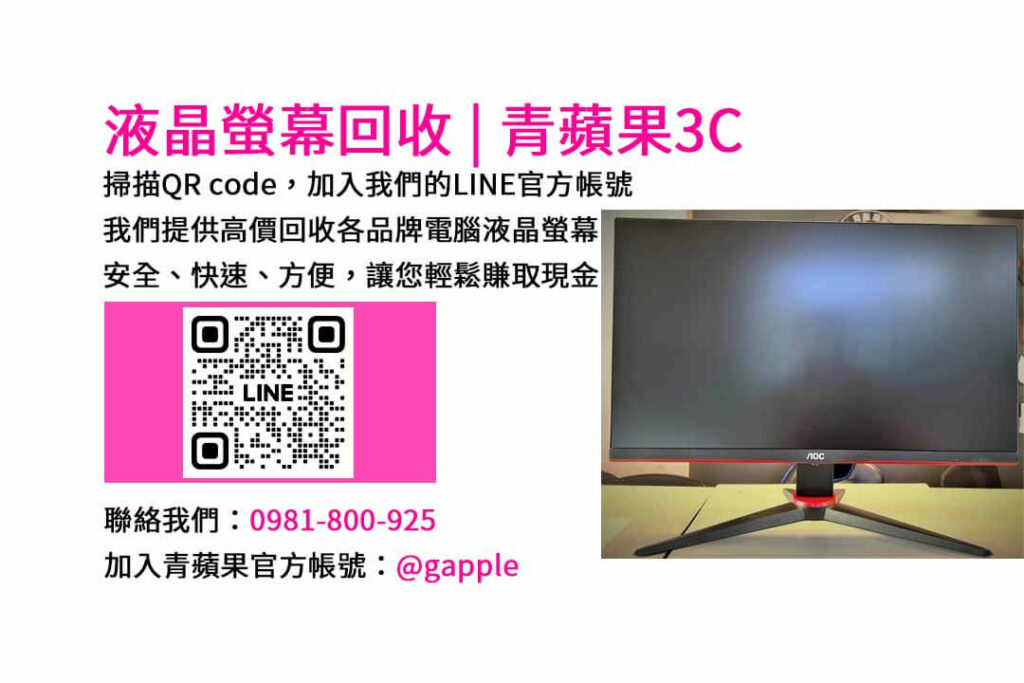 台中電腦螢幕回收,液晶螢幕回收台中,高價收購電腦螢幕,青蘋果3C