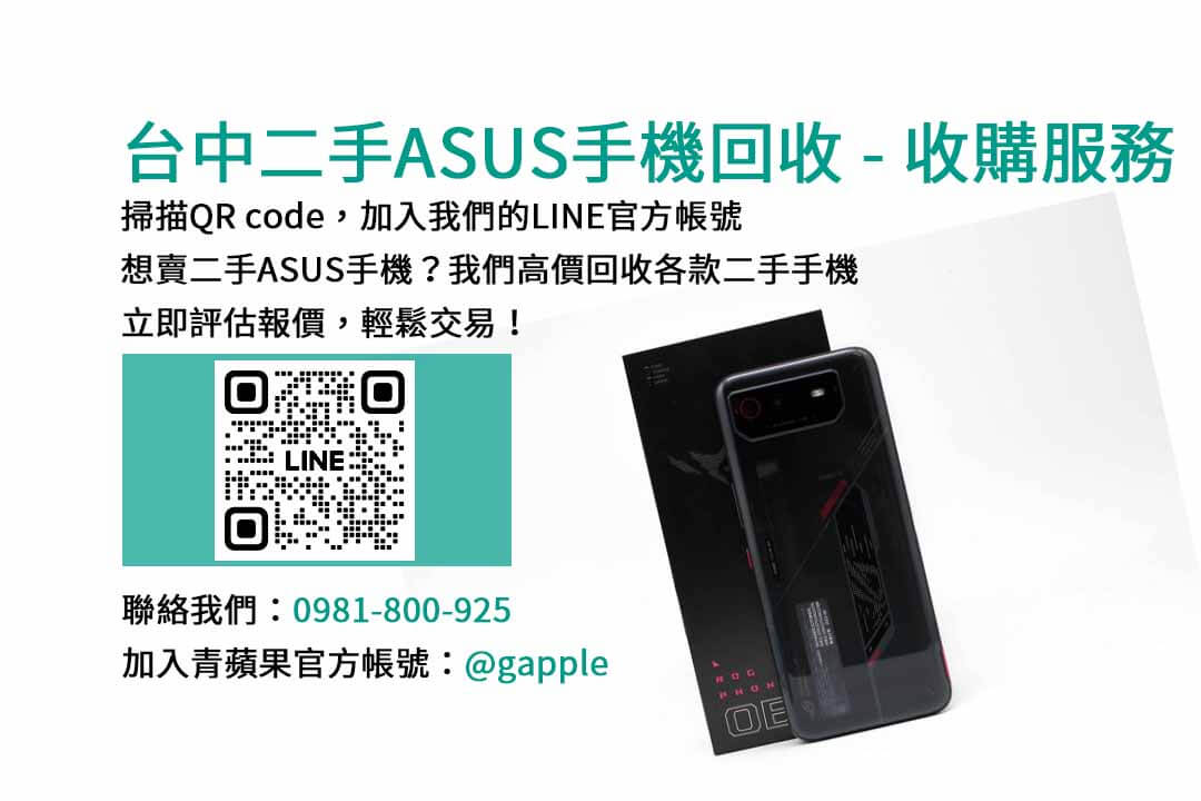 台中ASUS手機高價回收換現金｜青蘋果3C專業估價，讓您賺更多！