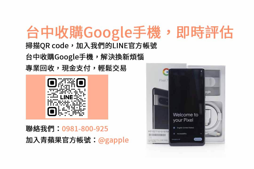 台中Google手機估價專業推薦｜青蘋果3C現金回收服務