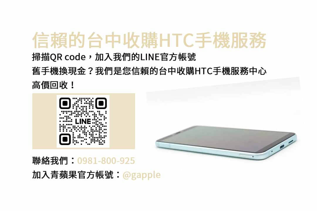 台中收購HTC手機,台中HTC回收手機,HTC舊換新手機,台中回收手機,HTC二手回收價