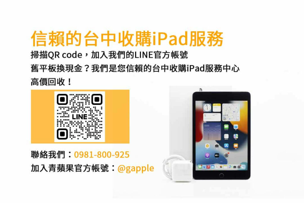 台中收購ipad,台中ipad收購dcard,ipad回收價2023,ipad收購ptt,ipad回收推薦