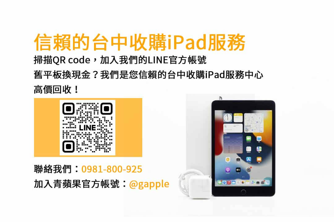 台中iPad回收店家評價｜青蘋果3C高價現金交易