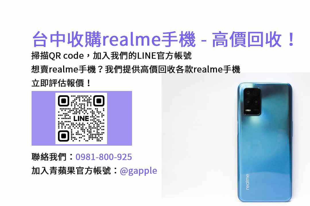 台中高價收購二手realme手機，青蘋果3C評估精準，快速交易！