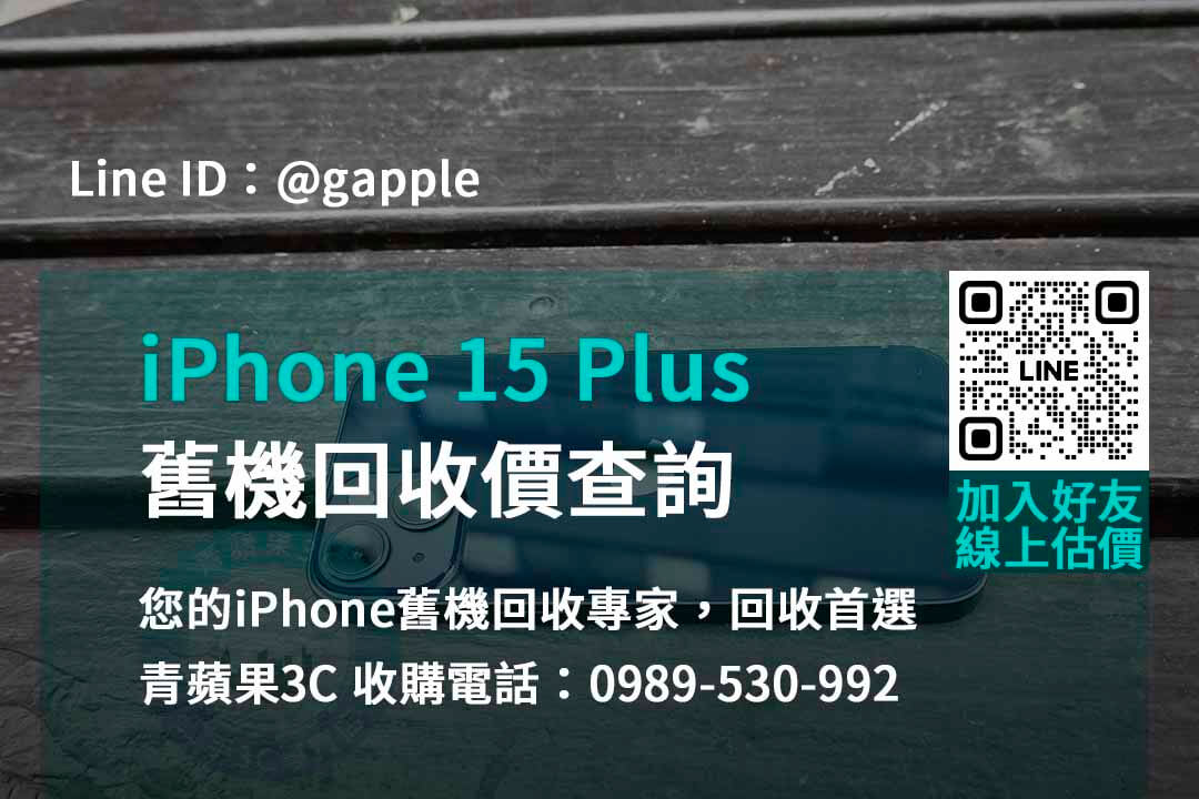 iphone 15 plus舊機回收價,iphone舊換新估價,iphone舊換新門市