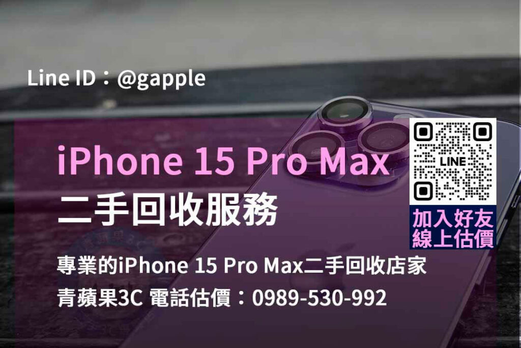 iphone 15 pro max二手回收價,手機回收價格表,iphone二手回收價