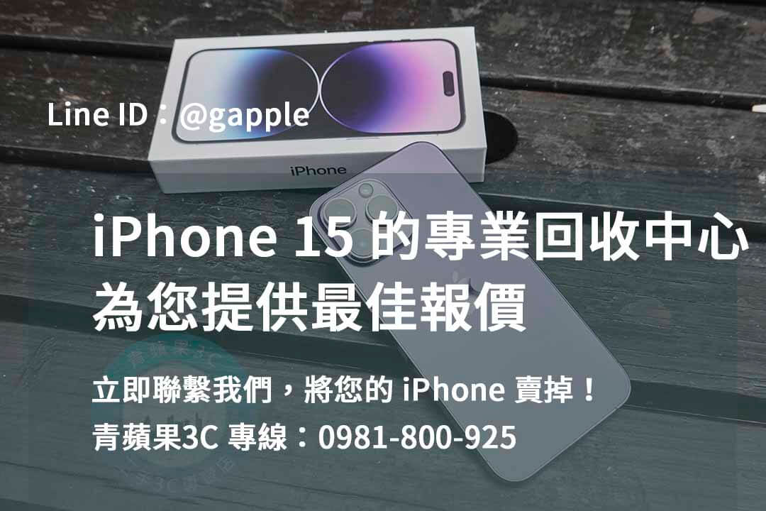 iPhone 15二手回收推薦，高雄、台南、台中地區首選