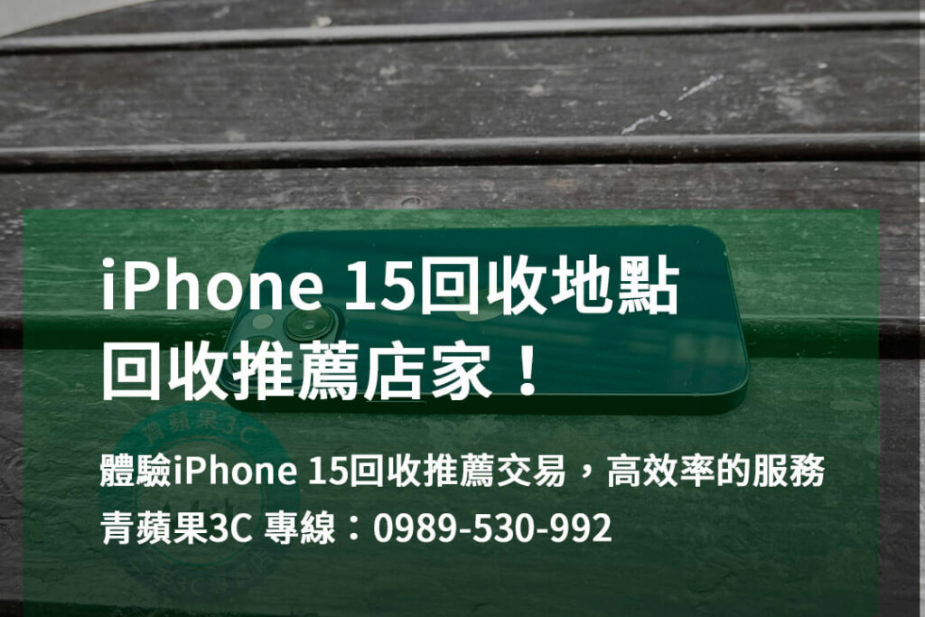 iphone 15回收推薦,iPhone 回收地點,iphone舊機回收