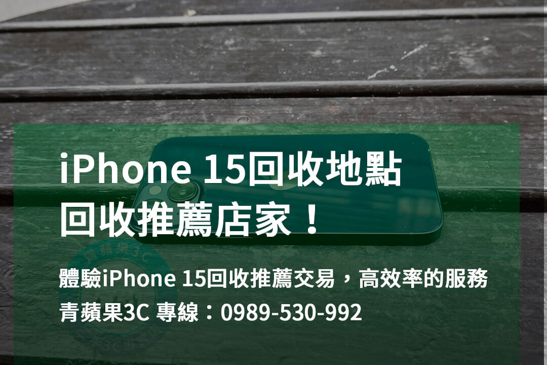 iPhone回收地點台中、台南、高雄 | 全新交易體驗