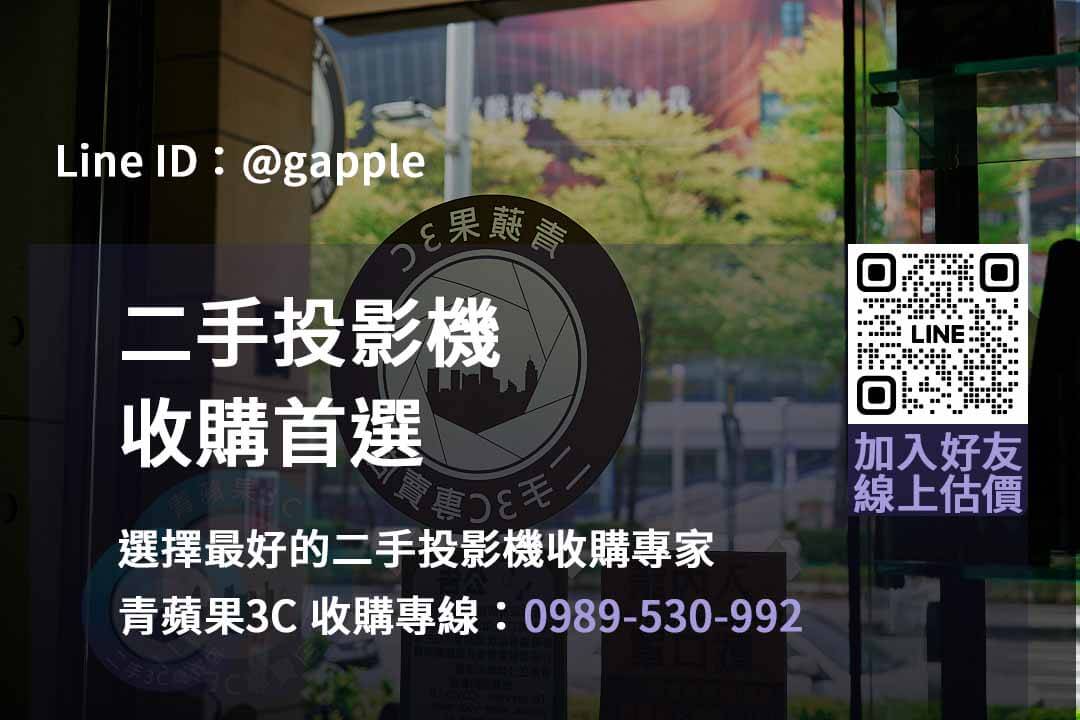 投影機回收PTT推薦-青蘋果3C專業回收服務