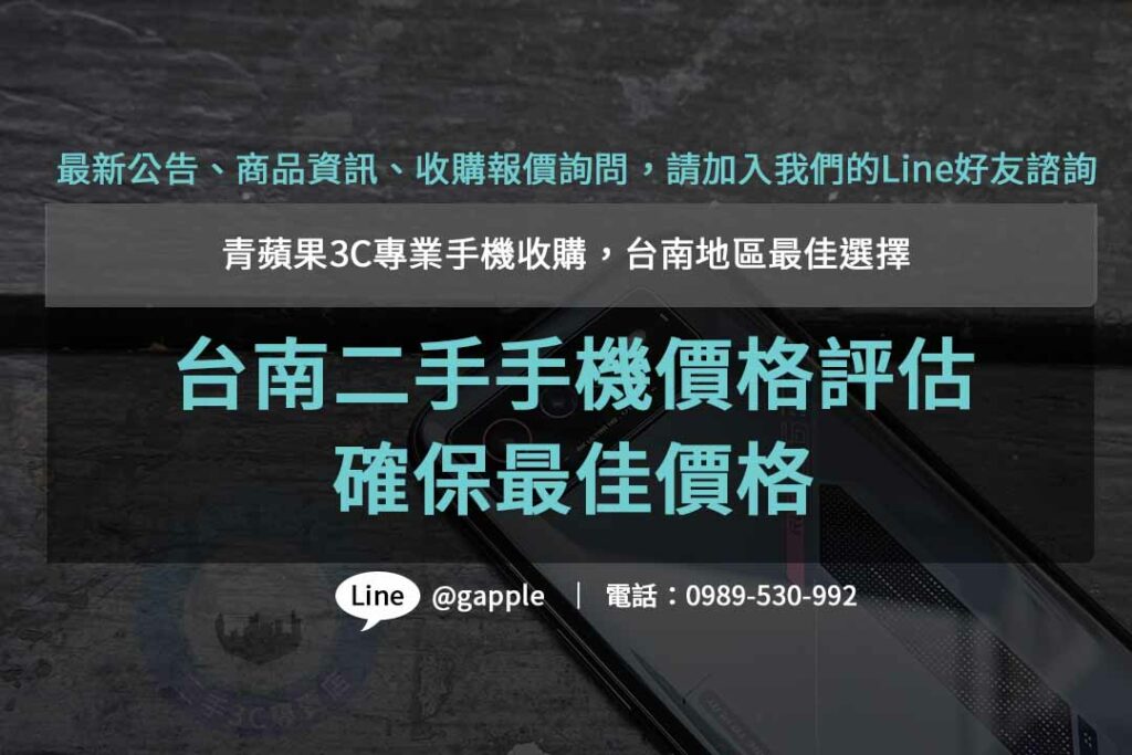 台南收購二手手機ptt,台南二手手機價格,高價收購手機