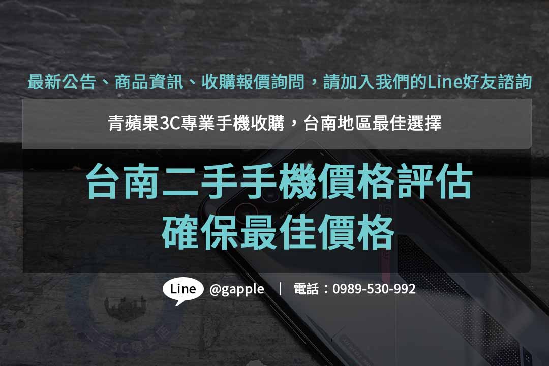 台南收購二手手機ptt,台南二手手機價格,高價收購手機