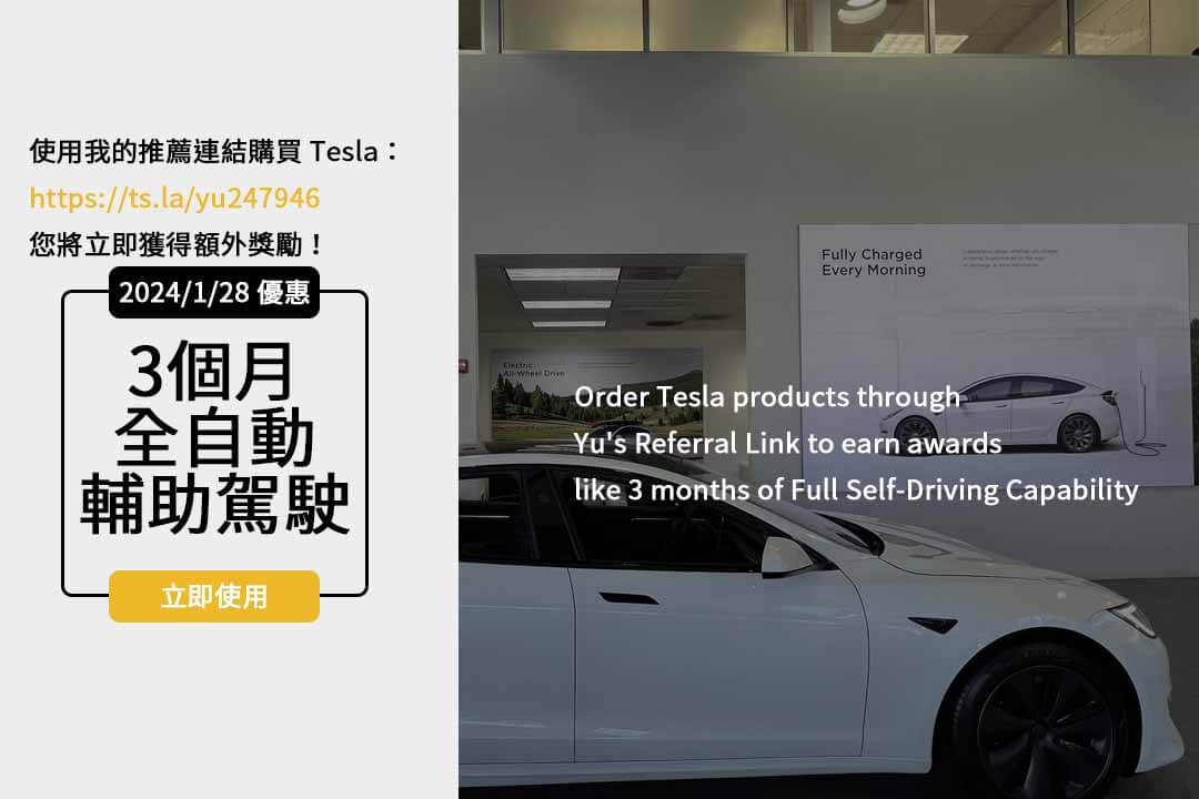 【專業解析】2024 Tesla價格表、推薦碼完整解讀！購車優惠攻略！