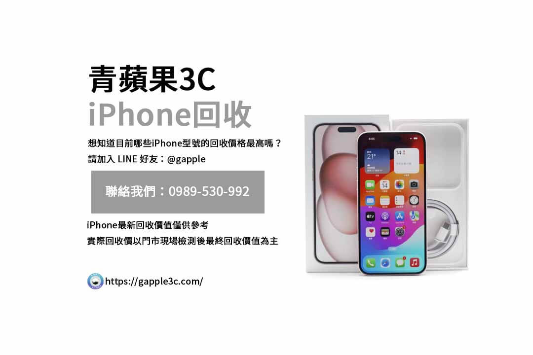 賣舊iPhone前，您應該問哪些問題？