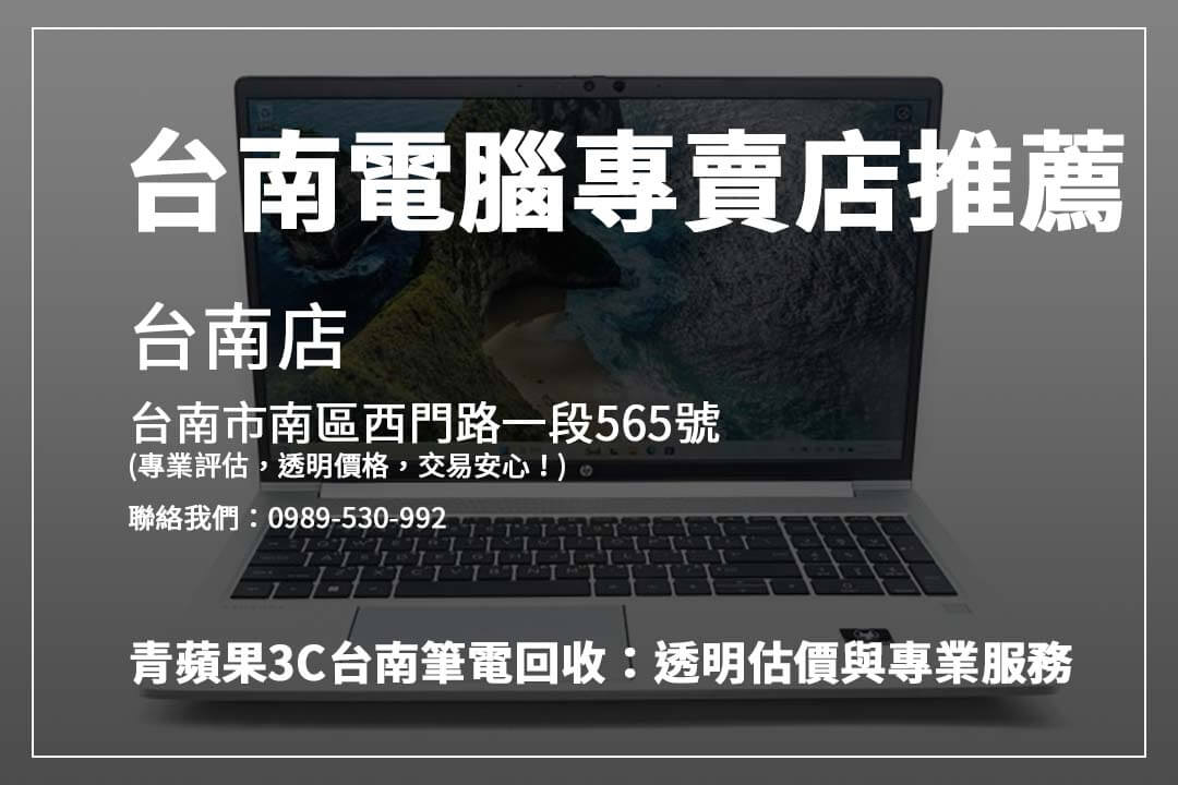 想賣筆電？台南青蘋果3C與橙市3C透明交易流程，高價回收讓你滿意！