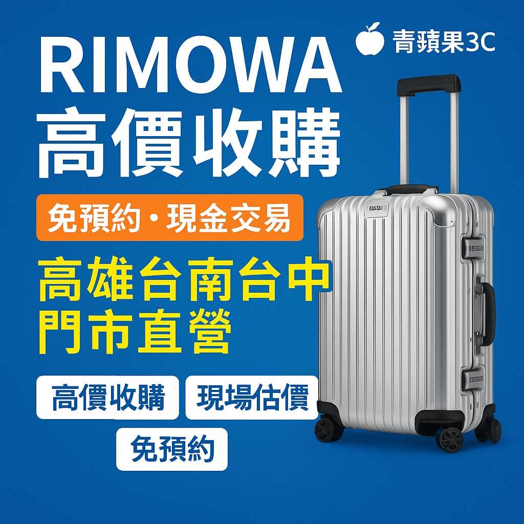 RIMOWA 高價收購,免預約現金交易,高雄台南台中門市皆可估價|青蘋果3C