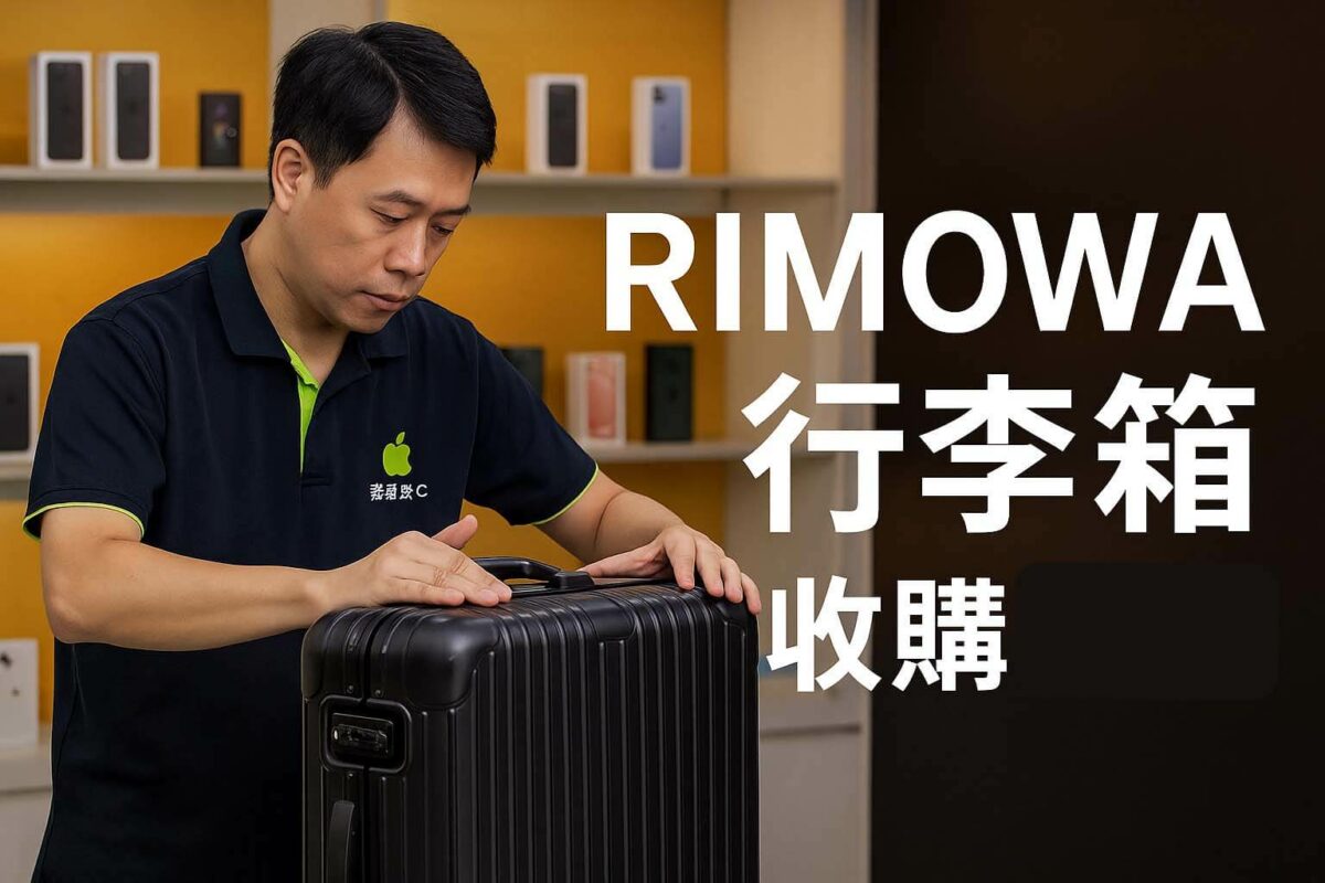 RIMOWA 行李箱收購情境｜青蘋果3C 現場檢測估價與回收流程